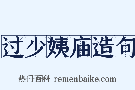 过少姨庙造句是什么意思的图片